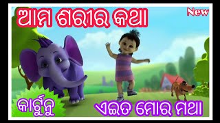 Ama Sarira Katha Ai To Mora Matha Remake Odia Cartoon Song Anganwadi (Odia Cartoon ) screenshot 5