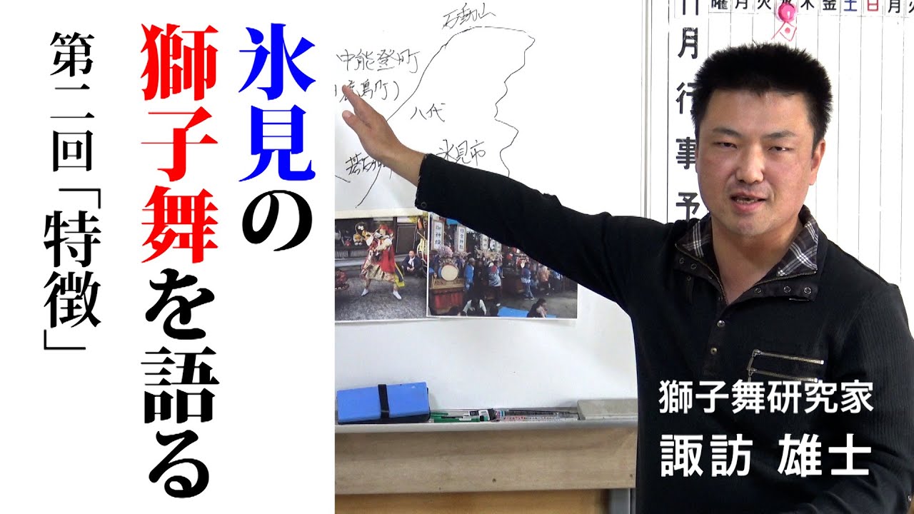 氷見の獅子舞を語る　第二回「特徴」