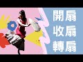 佛拉明哥扇子技巧大公開ep.1｜道具queen的秘密|開收扇和轉扇基本技巧