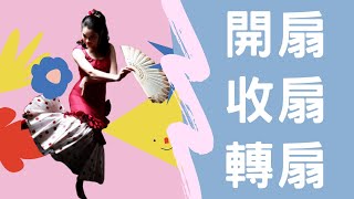 佛拉明哥扇子技巧大公開ep.1｜道具queen的秘密|開收扇和轉扇基本技巧