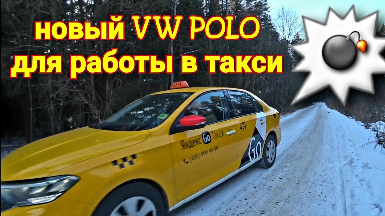 Такси 495. Фольксваген поло 2020 такси. Такси Фольксваген поло внутри. Город такси отзывы.