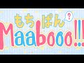 【もちぱんMaabooo!!!】藍沢夏癒*天知遥*和鳴るせ