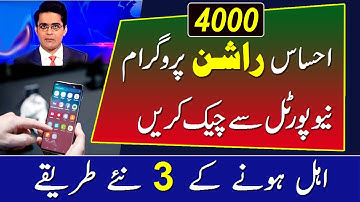 Ehsaas Rashan Program | Rashan 4000 Online Check Karne Ka Tarika