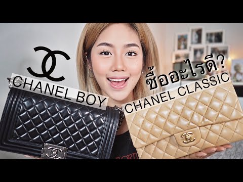 Chanel boy & Chanel classic ซื้ออะไรดี?? | Archita Lifestyle