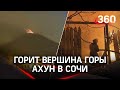 В Сочи горит гора Ахун! Похоже на извержение вулкана