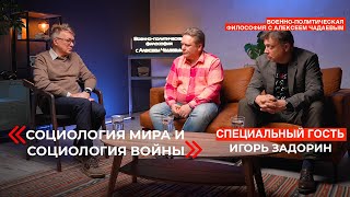 Военно-политическая философия с Алексеем Чадаевым. Эпизод 21. Социология мира и социология войны