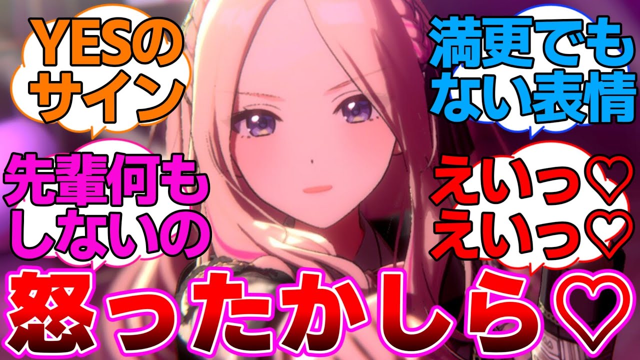 先輩に構ってもらいたくてえいえい♡する星南さんに対するプロデューサー達の反応集【学園アイドルマスター/学マス/十王星南】