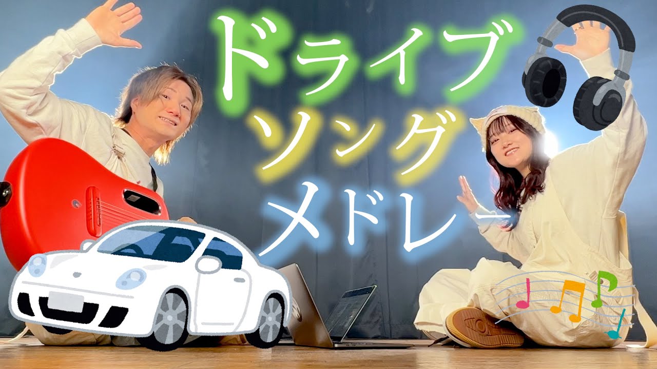TikTokメドレー】ドライブソング, 冬曲, 恋愛, デート, 両思い（ASOBI