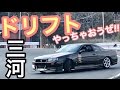 まーにゃの休日『ドリフトやっちゃおうぜ!!』の巻。ER34,S15,FD3Sでモーターランド三河を走ってみた♪