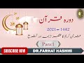 Dora-e-Quran 2021 Para:1 by Dr Farhat Hashmi