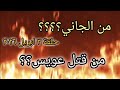 حلقة من الجاني ٣ ابريل ٢٠٢٦ البرنامج الاذاعي اول حلقة بعد عيد الفطر