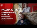 Лечение ПТСР у охранника Крокуса. Сеанс невербального гипноза. Обучение гипнотерапии