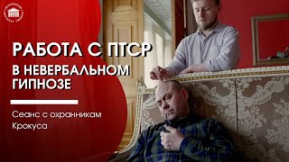 Лечение ПТСР у охранника Крокуса. Сеанс невербального гипноза. Обучение гипнотерапии