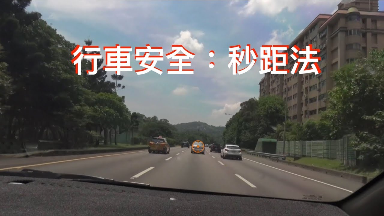 行車安全 高速公路秒距法 以時間來控制安全距離 Youtube