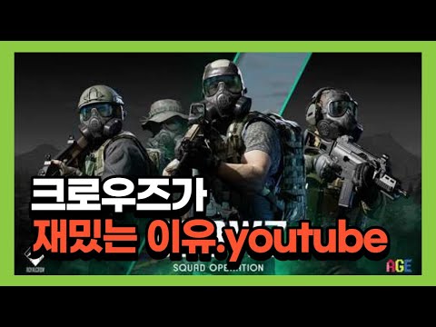 크로우즈가 재밌는 이유.youtube