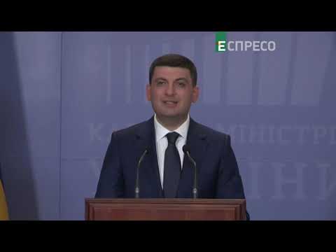 Гройсман подает в отставку