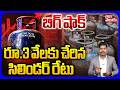 LPG Gas Cylinder Price Hike | 3 వేలకు సిలిండర్ | Commercial Gas Cylinder Hike Updates | Tolivelugu