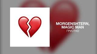 MORGENSHTERN, Magic Man - Грустно | Премьера трека 2023