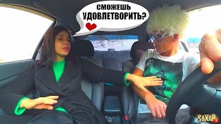 Свидание с Самой Настойчивой Красавицей ❤️ Пранк в машине - Угарное свидание с Сахар Тв #пранк