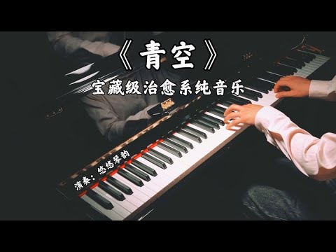 【妙旅声花音乐季】钢琴弹奏《青空》，宝藏级治愈系纯音乐