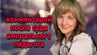 Комментарии после суда 