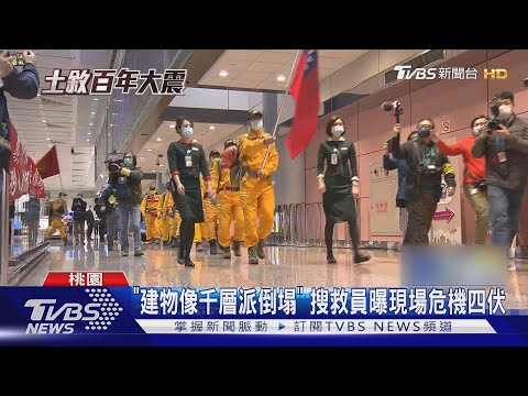 台灣英雄回來了 特搜隊光榮返國妻兒緊擁｜TVBS新聞@TVBSNEWS01