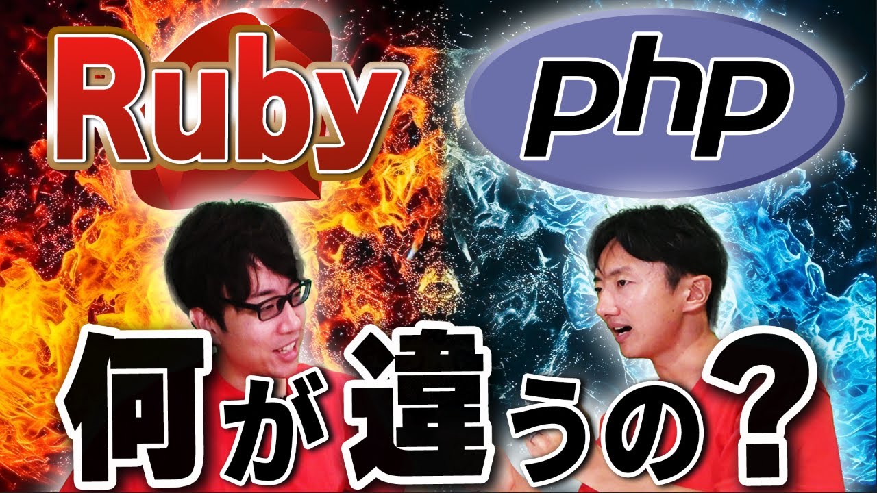 RubyとPHPはどっちがおすすめ？初心者が1つ目に学ぶには？ - YouTube