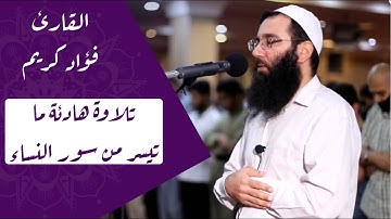 ما تيسر من سورة النساء | القارئ فؤاد كريم
