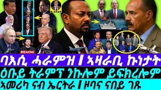 Download Lagu Aug-26 ኣመሪካ ናብ ኤርትራ I ኩነታት ዞባና I ባእሲ ሓራምዝ I US-Eritrea TIES I Trump's Threat I Egypt vs Abiy I HoA MP3 Download Lagu Aug-26 ኣመሪካ ናብ ኤርትራ I ኩነታት ዞባና I ባእሲ ሓራምዝ I US-Eritrea TIES I Trump's Threat I Egypt vs Abiy I HoA MP3