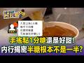 手搖飲「半糖」根本不是一半！內行揭秘含糖量高達75% 點微糖才是真減半？【東森醫起看】