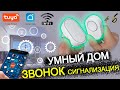 #6 УМНЫЙ ДОМ TUYA wifi / ЗВОНОК - СИГНАЛИЗАЦИЯ NiWoolf с aliexpress