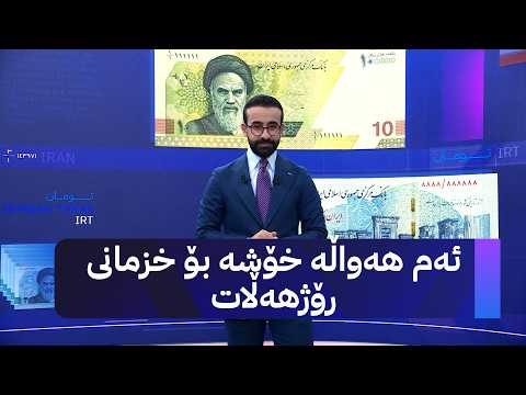 ئەم هەواڵە خۆشە بۆ خزمانی رۆژهەڵات