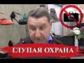 ГЛУПАЯ ОХРАНА НАСМЕШИЛА ЗАПРЕТАМИ | ТУТ СНИМАТЬ НЕЛЬЗЯ😅