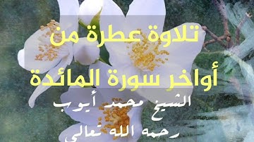 تلاوة عطرة من أواخر سورة المائدة بصوت الشيخ محمد أيوب رحمه الله تعالى