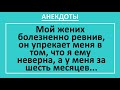 Сборник смешных анекдотов!  Ревнивый муж с упреками... Жизненные анекдоты с неожиданным финалом!