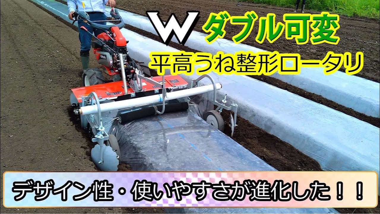 ダブル可変平高うね整形機　プロモーション【クボタ様】