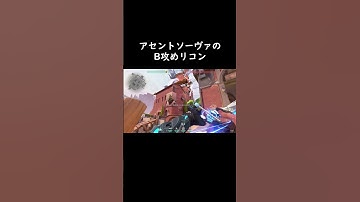 アセントソーヴァのB攻めリコン定点 #shorts #valorant #sova #ソーヴァ