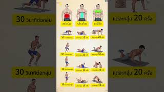 💥ท่าออกกำลังกายบริหารหน้าท้อง💥 #gym #ฟิตเนส #ออกกำลังกาย #เล่นกล้าม #ปั้นหุ่น