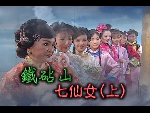 台灣奇案 EP267｜鐵砧山-七仙女(上)