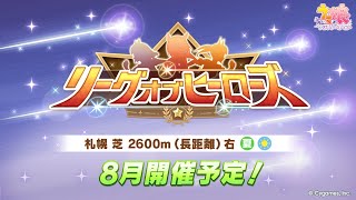 【ウマ娘】シオンガチャを引くことになりました()←そろそろLoHの話を真面目にしないとな～...先行祖フェノーメノ無限因子周回編【リーグオブヒーローズ札幌2600m】
