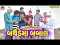 Birt.ayma babal     gaju ni dhamal  deshi comedy 