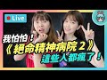 EP116：這些人都瘋了吧！《絕命精神病院 2》腦波都被影響了【貝爾告訴你！週末玩什麼】 feat. Hanne