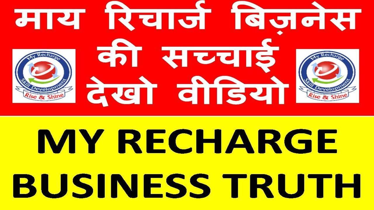 MY RECHARGE BUSINESS TRUTH my-recharge-business-truth