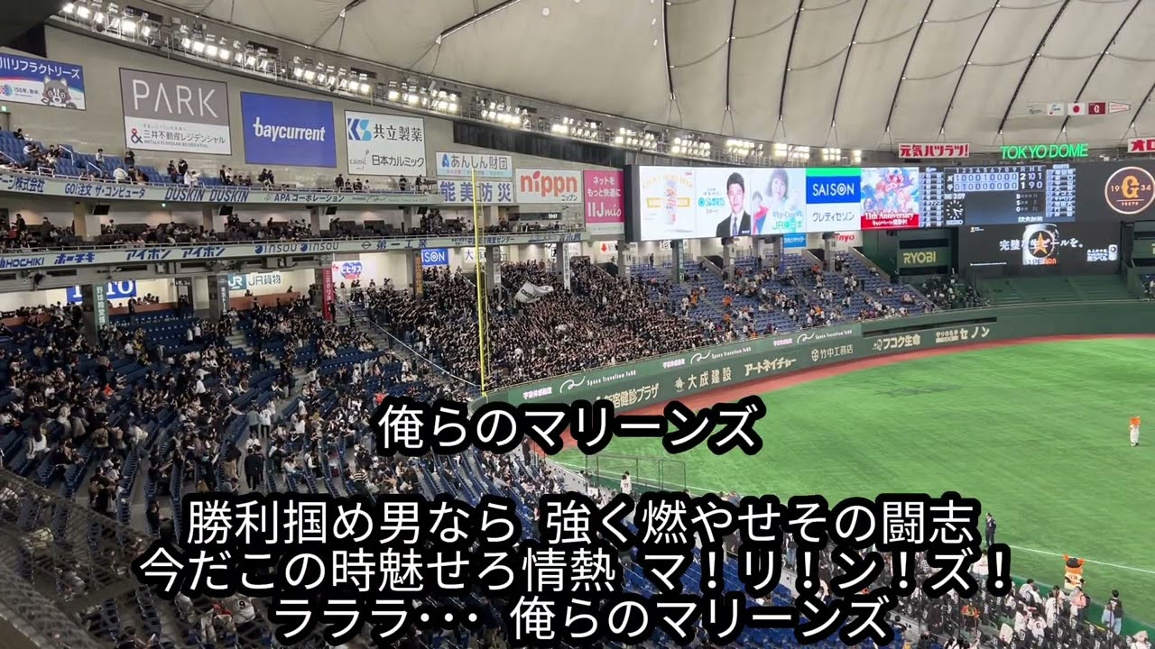 千葉ロッテマリーンズ 俺らのマリーンズ【歌詞有り】東京ドーム
