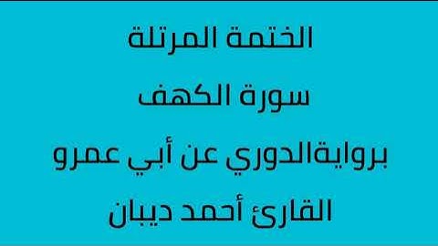 سورة الكهف القارئ أحمد ديبان برواية الدوري عن أبي عمرو