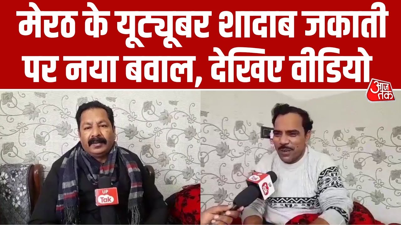 '10 रुपये वाला बिस्किट' फेम Shadab Jagati पर फिर लगे गंभीर आरोप, जानिए क्या है पूरा मामला | Aaj Tak