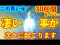 ※30秒間だけこの青い光をご覧下さい..本当に凄い事が次々に起きます【※不思議な力を持つこの動画を再生すると、凄い事が起き、願いが叶ってゆく動画】再生した瞬間から幸せになり願いが叶う。願いが叶う音楽