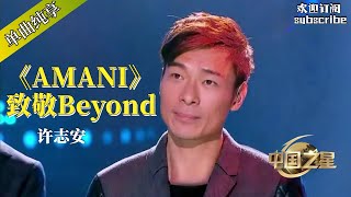 许志安《Amani》致敬beyond #許志安 #music #音乐