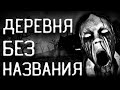 Страшная тайна деревни N.  Страшные истории на ночь. Страшные истории. Creepypasta.  Крипистори.