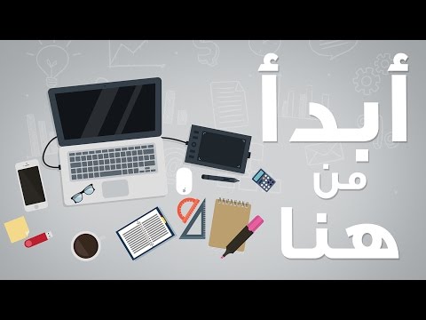 أساسيات لكل مبتدأ في عالم الجرافيك :: أين تبدأ وماذا تتعلم ؟